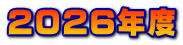 2026年度