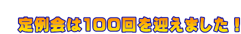 定例会は100回を迎えました