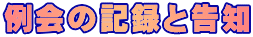 例会の記録と告知