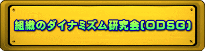 組織のダイナミズム研究会(ODSG)