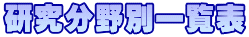 研究分野別一覧表 