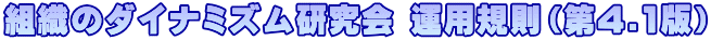 組織のダイナミズム研究会 運用規則（第4.1版）